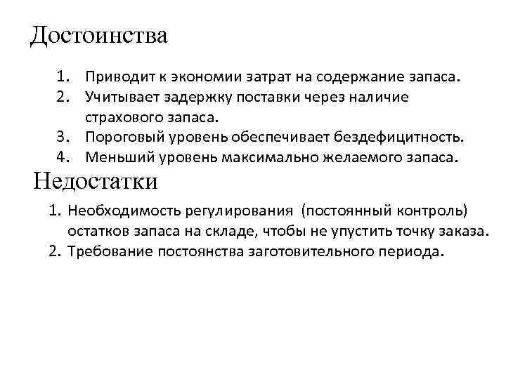 Достоинства 1. Приводит к экономии затрат на содержание запаса. 2. Учитывает задержку поставки через