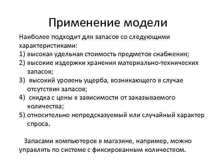 Применение модели Наиболее подходит для запасов со следующими характеристиками: 1) высокая удельная стоимость предметов