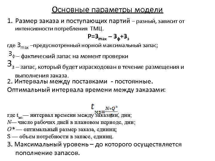 Основные параметры модели 1. Размер заказа и поступающих партий – разный, зависит от интенсивности