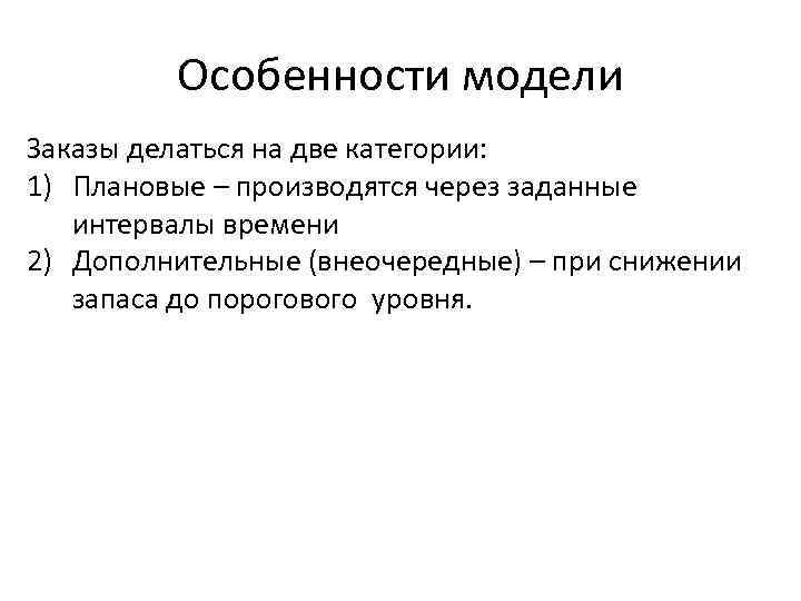 Особенности модели Заказы делаться на две категории: 1) Плановые – производятся через заданные интервалы
