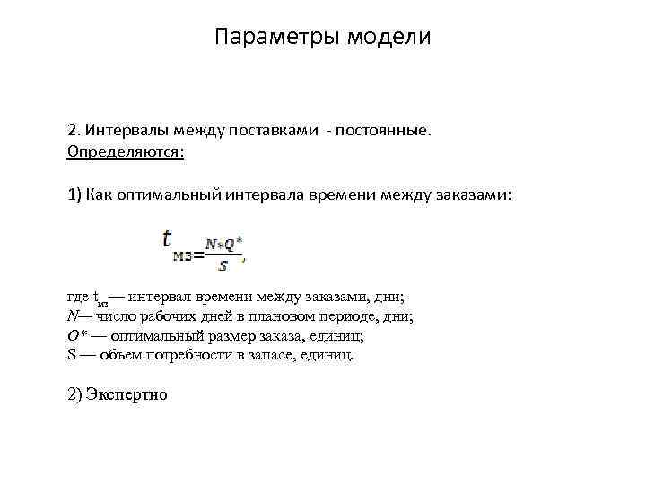 Параметры модели 2. Интервалы между поставками - постоянные. Определяются: 1) Как оптимальный интервала времени