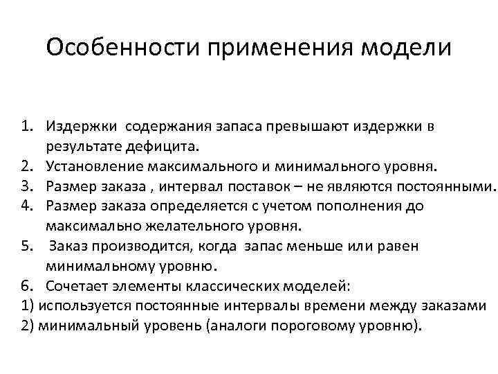 Особенности применения модели 1. Издержки содержания запаса превышают издержки в результате дефицита. 2. Установление