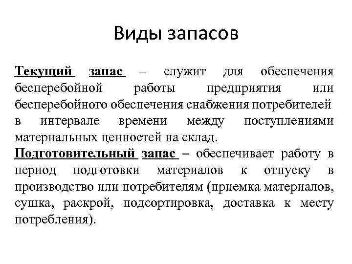 Обеспечивают запас. Виды запасов. Какие виды запасов. Подготовительный запас. Виды текущего запаса.