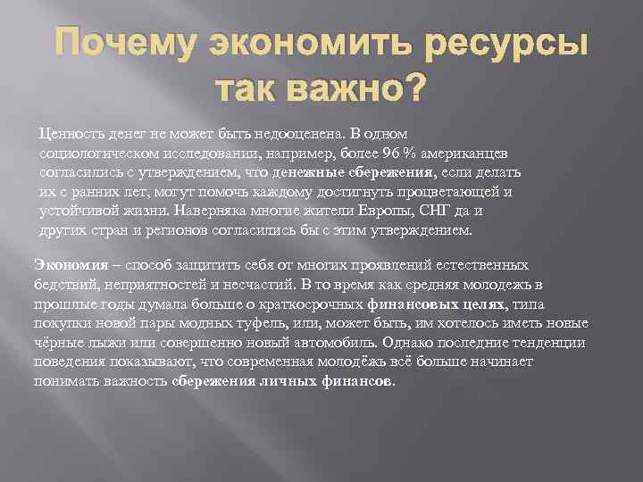 Почему экономить ресурсы так важно? Ценность денег не может быть недооценена. В одном социологическом