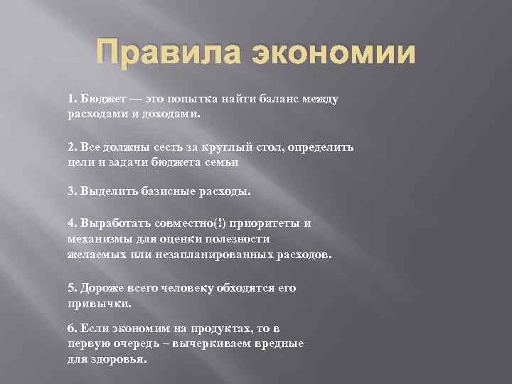 Правила экономии 1. Бюджет — это попытка найти баланс между расходами и доходами. 2.