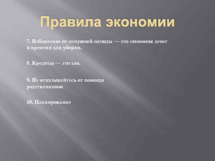 Правила экономии 7. Избавление от ненужной одежды — это экономия денег и времени для