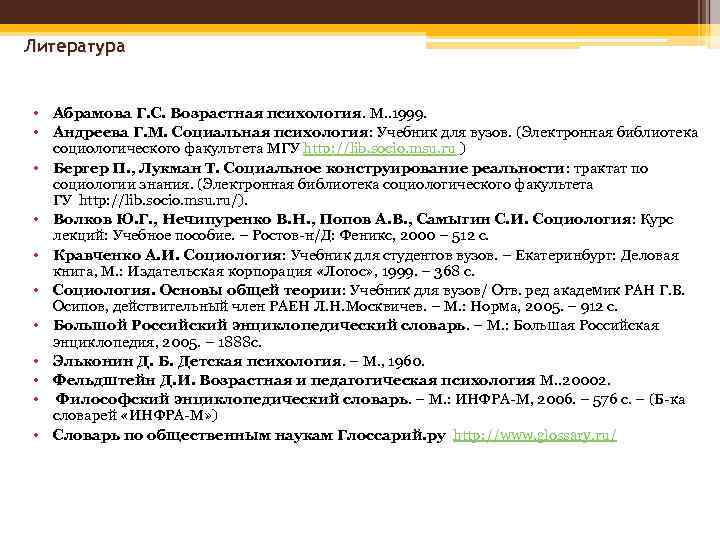 Литература • Абрамова Г. С. Возрастная психология. М. . 1999. • Андреева Г. М.