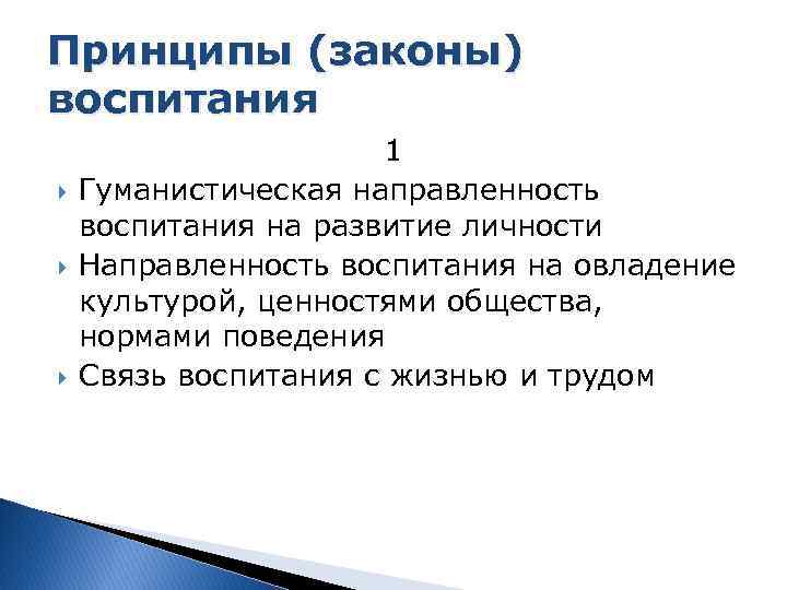 Принципы (законы) воспитания 1 Гуманистическая направленность воспитания на развитие личности Направленность воспитания на овладение