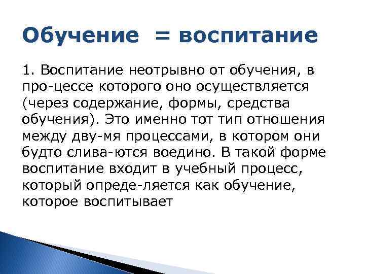 Обучение = воспитание 1. Воспитание неотрывно от обучения, в про цессе которого оно осуществляется