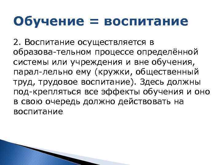 Обучение = воспитание 2. Воспитание осуществляется в образова тельном процессе определённой системы или учреждения