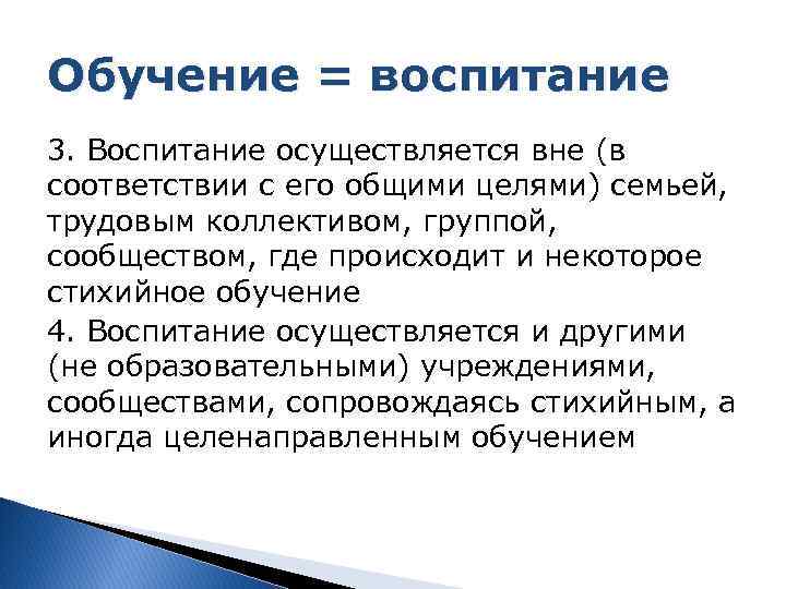 Обучение = воспитание 3. Воспитание осуществляется вне (в соответствии с его общими целями) семьей,