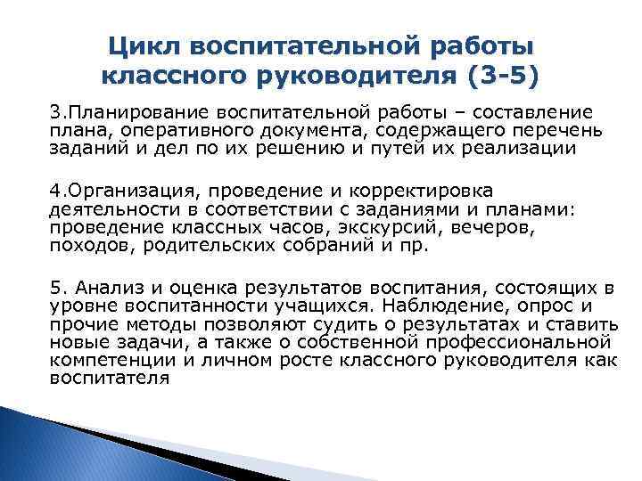 Цикл воспитательной работы классного руководителя (3 -5) 3. Планирование воспитательной работы – составление плана,