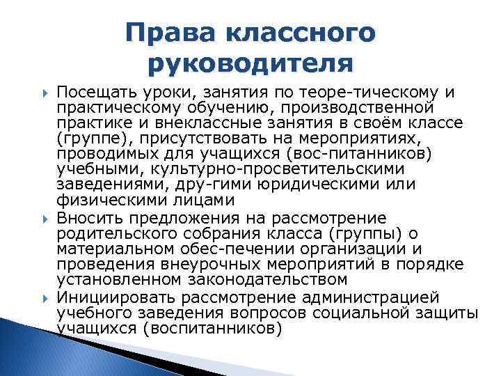 Права классного руководителя Посещать уроки, занятия по теоре тическому и практическому обучению, производственной практике