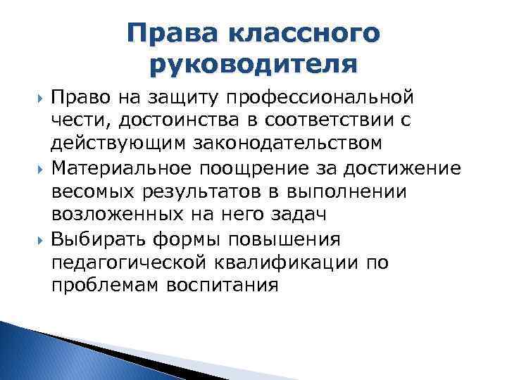 Права классного руководителя Право на защиту профессиональной чести, достоинства в соответствии с действующим законодательством