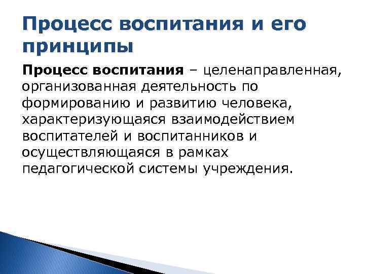 Процесс воспитания и его принципы Процесс воспитания – целенаправленная, организованная деятельность по формированию и