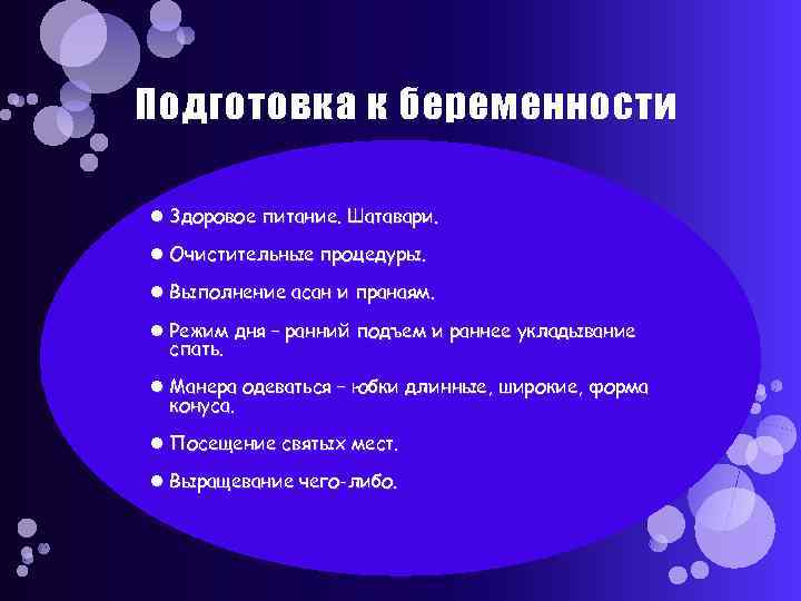 Подготовка к беременности Здоровое питание. Шатавари. Очистительные процедуры. Выполнение асан и пранаям. Режим дня