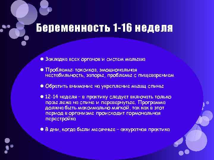 Беременность 1 -16 неделя Закладка всех органов и систем малыша Проблемы: токсикоз, эмоциональная нестабильность,