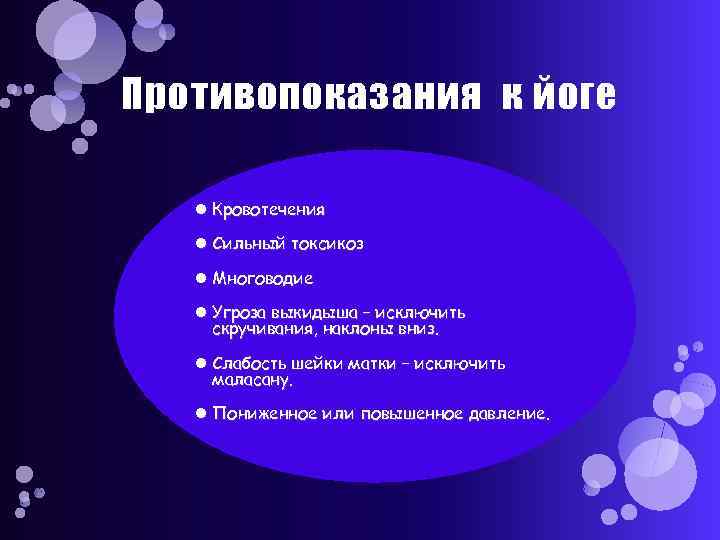 Противопоказания к йоге Кровотечения Сильный токсикоз Многоводие Угроза выкидыша – исключить скручивания, наклоны вниз.