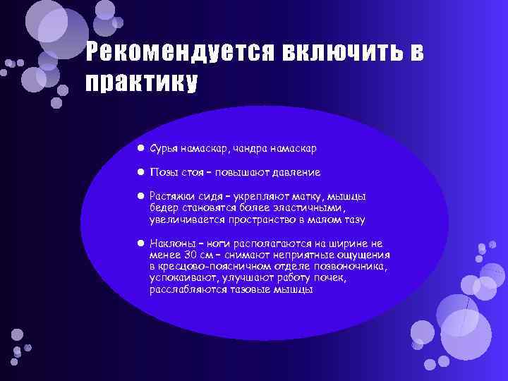 Рекомендуется включить в практику Сурья намаскар, чандра намаскар Позы стоя – повышают давление Растяжки