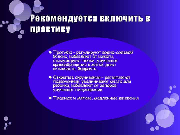 Рекомендуется включить в практику Прогибы – регулируют водно-солевой баланс, избавляют от изжоги, стимулируют почки,