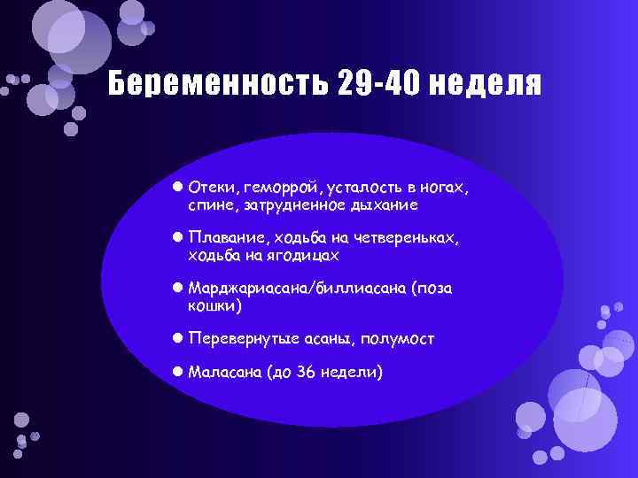 Беременность 29 -40 неделя Отеки, геморрой, усталость в ногах, спине, затрудненное дыхание Плавание, ходьба