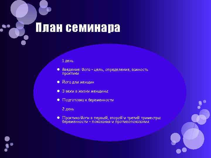 План семинара 1 день Введение: йога – цель, определение, важность практики Йога для женщин