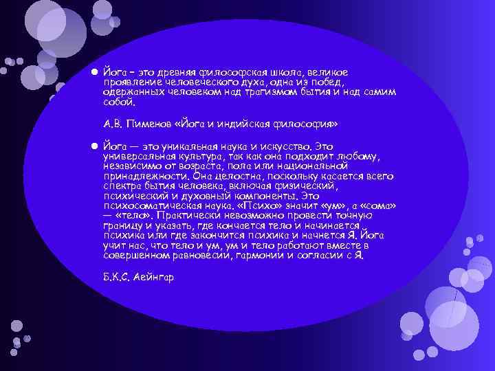  Йога – это древняя философская школа, великое проявление человеческого духа, одна из побед,