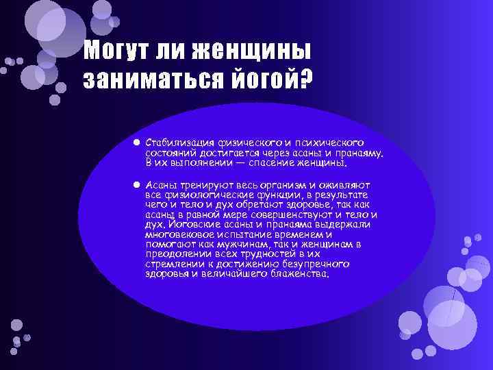 Могут ли женщины заниматься йогой? Стабилизация физического и психического состояний достигается через асаны и