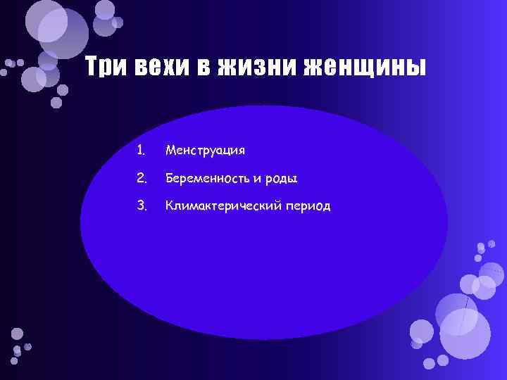 Три вехи в жизни женщины 1. Менструация 2. Беременность и роды 3. Климактерический период