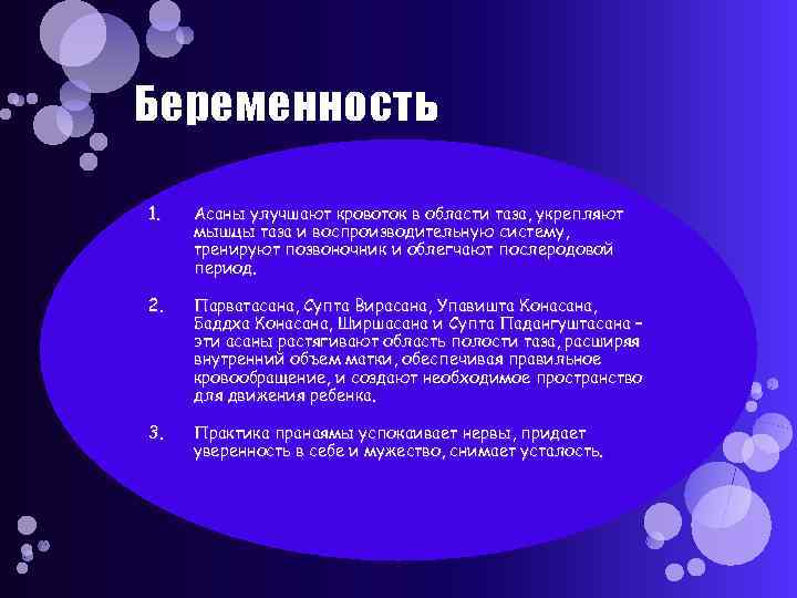 Беременность 1. Асаны улучшают кровоток в области таза, укрепляют мышцы таза и воспроизводительную систему,