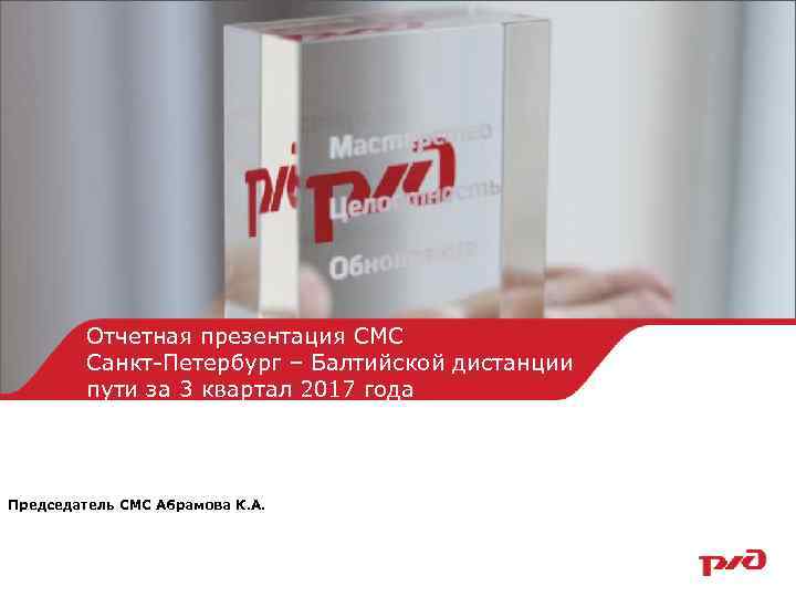 Отчетная презентация СМС Санкт-Петербург – Балтийской дистанции пути за 3 квартал 2017 года Председатель