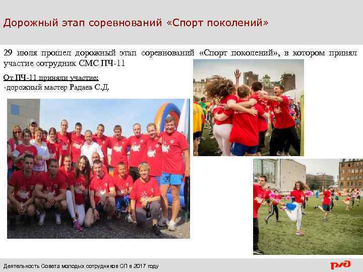 Дорожный этап соревнований «Спорт поколений» 29 июля прошел дорожный этап соревнований «Спорт поколений» ,