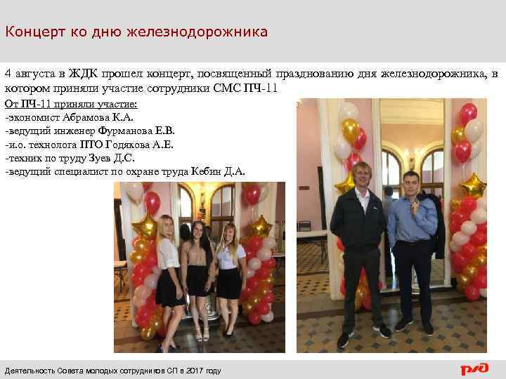 Концерт ко дню железнодорожника 4 августа в ЖДК прошел концерт, посвященный празднованию дня железнодорожника,