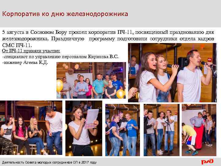 Корпоратив ко дню железнодорожника 5 августа в Сосновом Бору прошел корпоратив ПЧ-11, посвященный празднованию