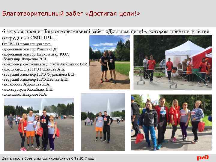 Благотворительный забег «Достигая цели!» 6 августа прошел Благотворительный забег «Достигая цели!» , котором приняли