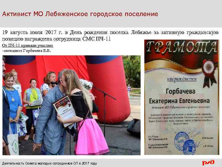 Активист МО Лебяженское городское поселение 19 августа июля 2017 г. в День рождения поселка