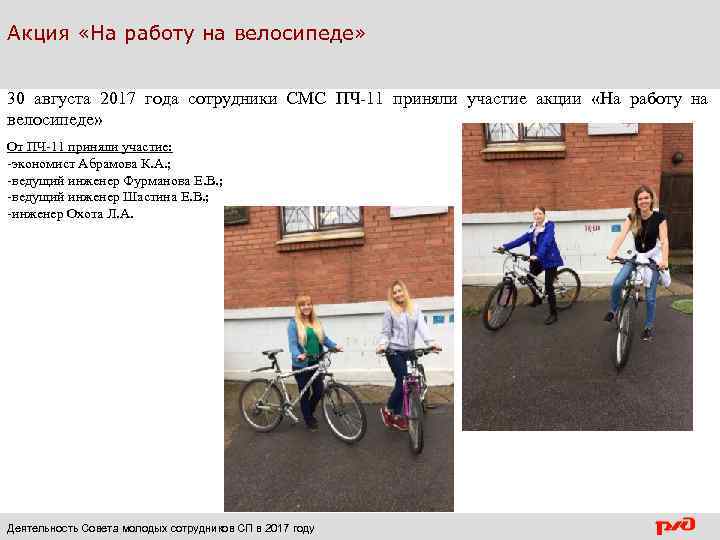 Акция «На работу на велосипеде» 30 августа 2017 года сотрудники СМС ПЧ-11 приняли участие