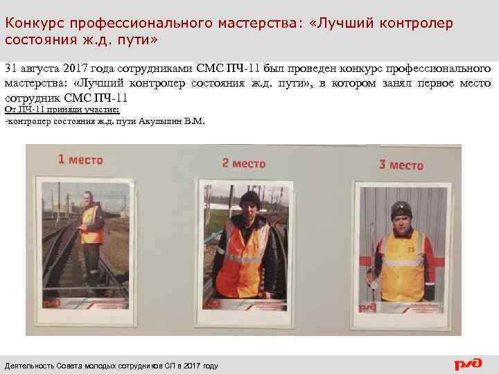 Конкурс профессионального мастерства: «Лучший контролер состояния ж. д. пути» 31 августа 2017 года сотрудниками