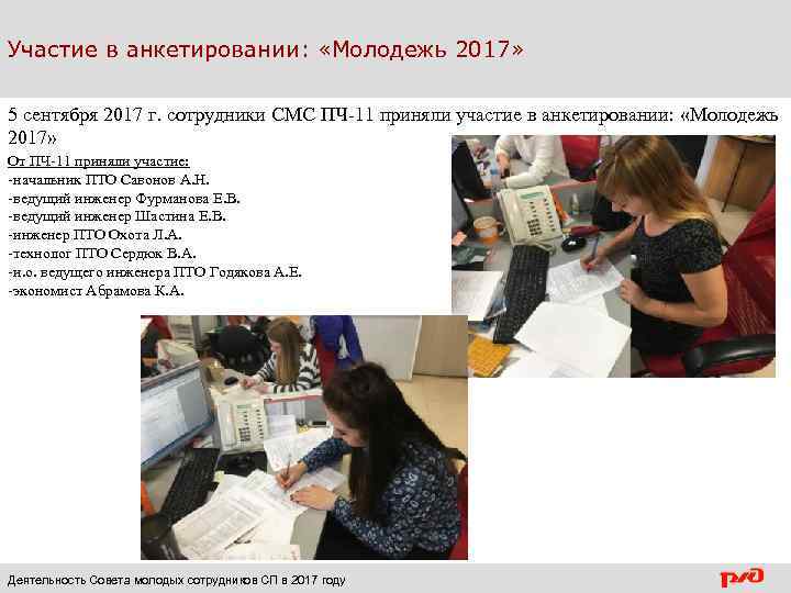 Участие в анкетировании: «Молодежь 2017» 5 сентября 2017 г. сотрудники СМС ПЧ-11 приняли участие