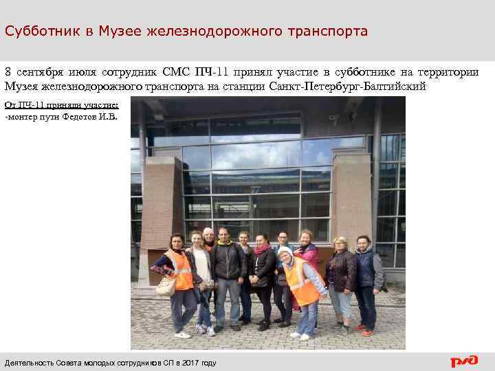 Субботник в Музее железнодорожного транспорта 8 сентября июля сотрудник СМС ПЧ-11 принял участие в