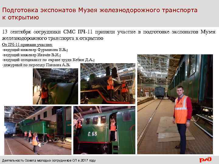 Подготовка экспонатов Музея железнодорожного транспорта к открытию 13 сентября сотрудники СМС ПЧ-11 приняли участие