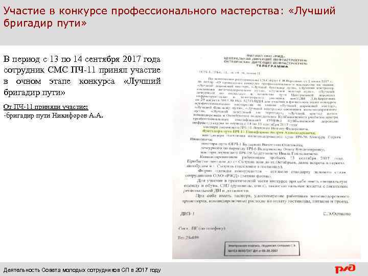 Участие в конкурсе профессионального мастерства: «Лучший бригадир пути» В период с 13 по 14