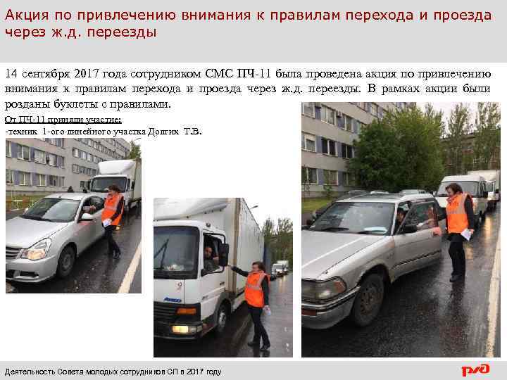 Акция по привлечению внимания к правилам перехода и проезда через ж. д. переезды 14