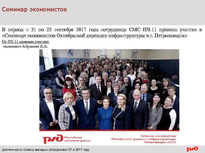 Семинар экономистов В период с 21 по 22 сентября 2017 года сотрудница СМС ПЧ-11