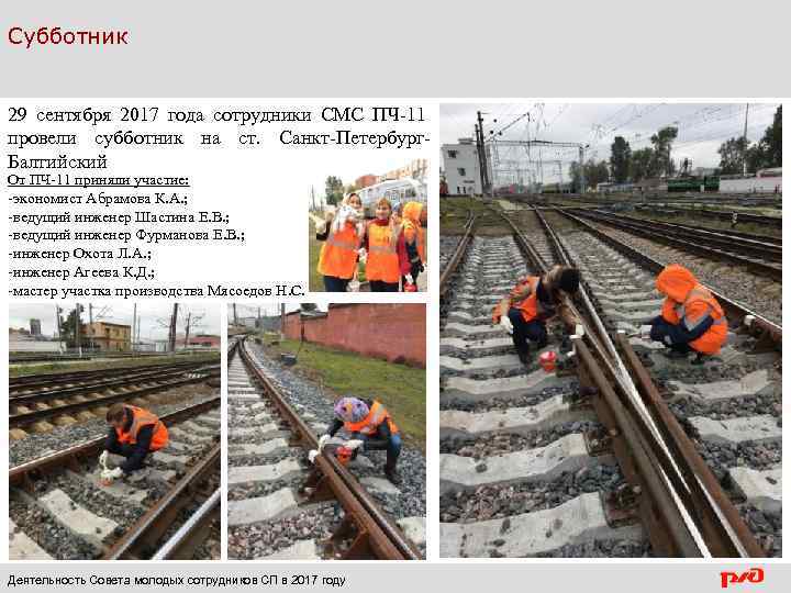 Субботник 29 сентября 2017 года сотрудники СМС ПЧ-11 провели субботник на ст. Санкт-Петербург. Балтийский