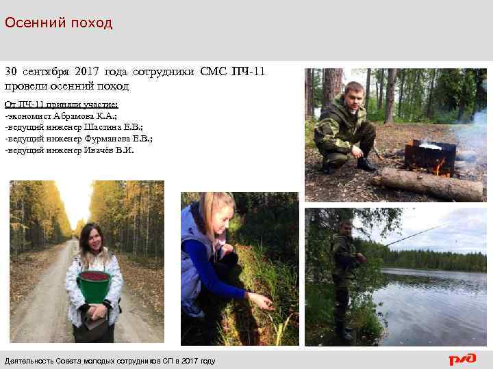 Осенний поход 30 сентября 2017 года сотрудники СМС ПЧ-11 провели осенний поход От ПЧ-11