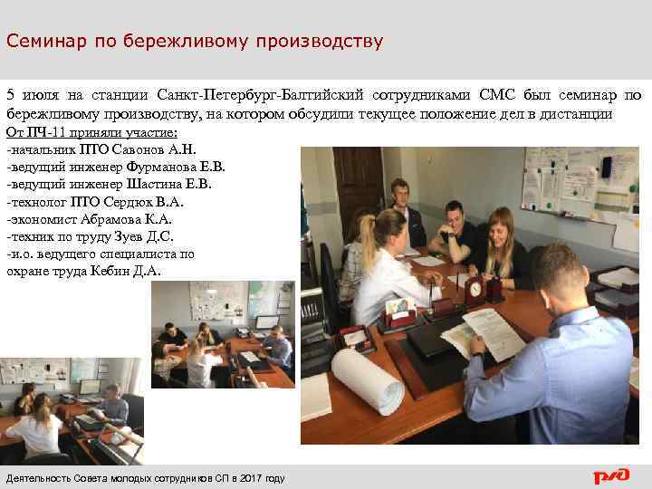 Семинар по бережливому производству 5 июля на станции Санкт-Петербург-Балтийский сотрудниками СМС был семинар по