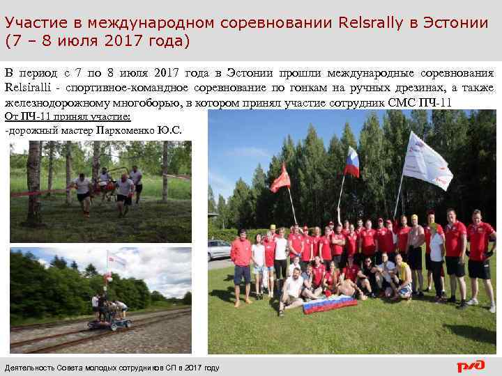 Участие в международном соревновании Relsrally в Эстонии (7 – 8 июля 2017 года) В