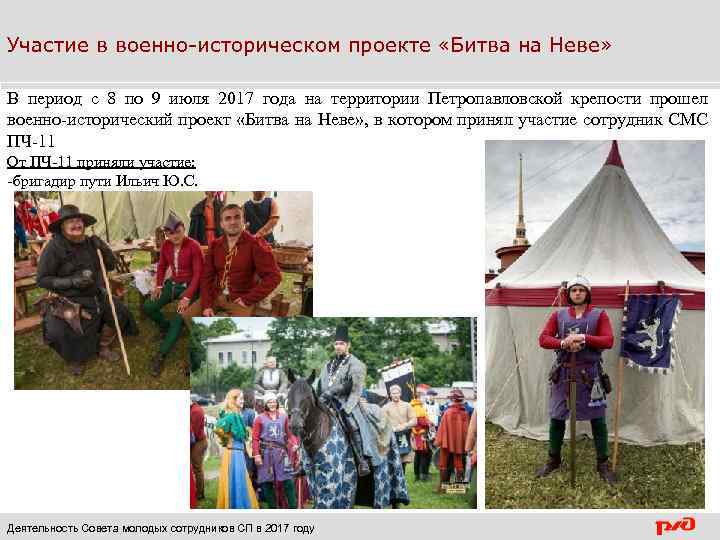 Участие в военно-историческом проекте «Битва на Неве» В период с 8 по 9 июля