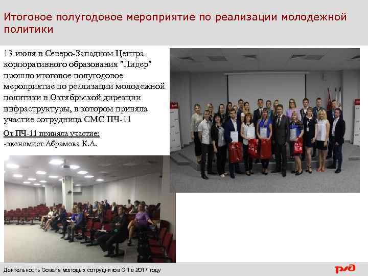 Итоговое полугодовое мероприятие по реализации молодежной политики 13 июля в Северо-Западном Центра корпоративного образования